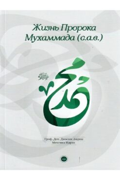 Diyanet İşleri Başkanlığı Hz Muhammedin Hayatı Rusça Casim Avcı Mevlana Idris