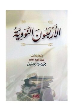 Guraba Yayınları 40 Hadis (arapça)