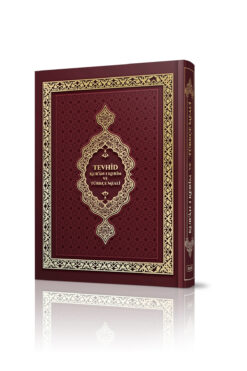Tevhid Basım ve Yayın Tevhid Meali Kur'an-ı Kerim (Hafız Boy - Bordo)