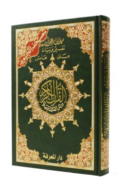 Dar Al Marefa Cami Boy Tecvitli Kuranı Kerim – Kelime Açıklamalı Ve Konu Fihristli, Ölçü 25×35cm