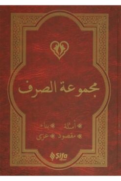 Genel Markalar Mecmuat'üs-sarf (ARAPÇA VERSİYON)