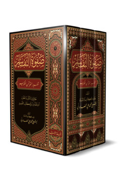 Siraç Yayınevi Safvetüt Tefasir Arapça 3 Cilt