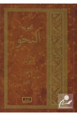 Yasin Yayınevi Mecmuatü Nahiv - Avamil, Izhar, Kafiye (YENİ DİZGİ, ARAPÇA)