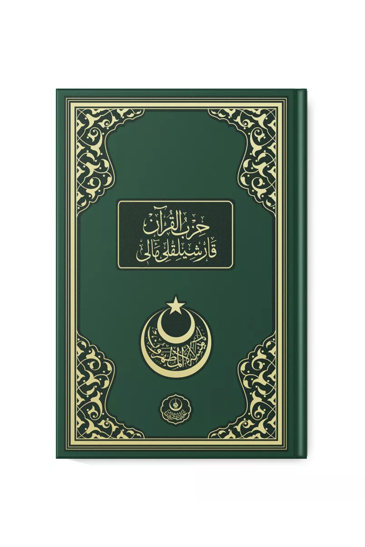 Hayrat Neşriyat Karşılıklı Hizbül Kuran Meali - Görsel 2